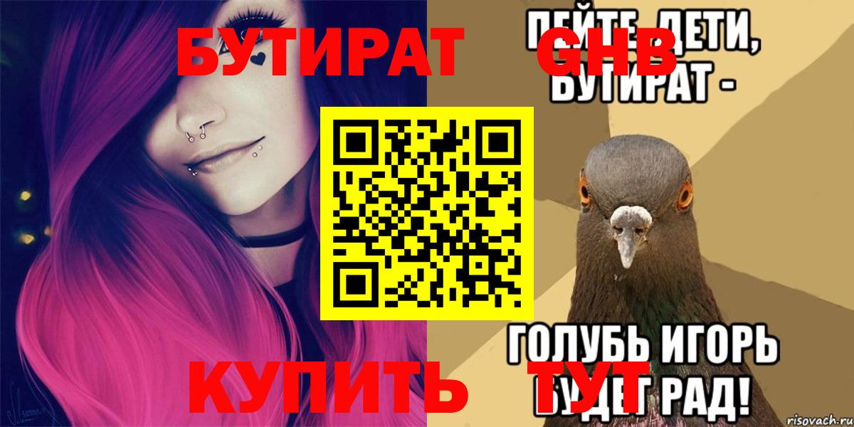 БУТИРАТ жидкий экстази  Вход с VPN  Бутират  Воткинск 