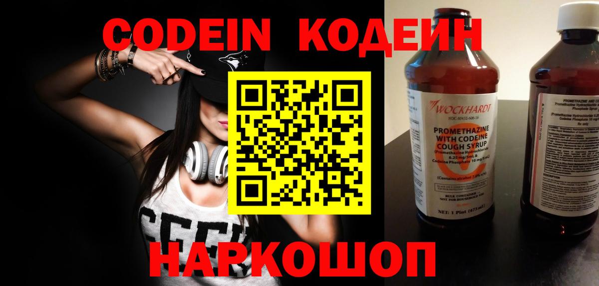 Кодеин Purple Drank  Вход с VPN  Воткинск 